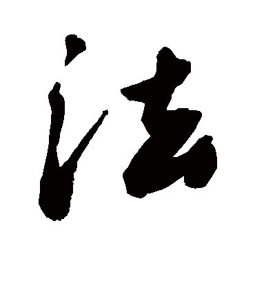 人 書法字|书法字典